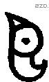 臣字金文源流
