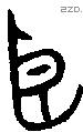 臣字金文源流