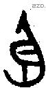 臣字金文源流
