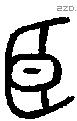 臣字金文源流