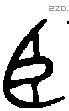 臣字金文源流