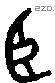 臣字金文源流