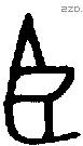 臣字金文源流