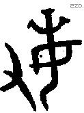敏字金文源流