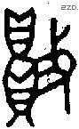 敗字金文源流