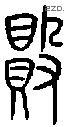 敗字金文源流