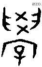 學字金文源流