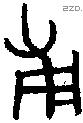 甫字金文源流