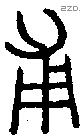 甫字金文源流
