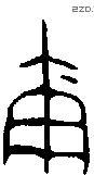 爾字金文源流