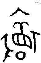 瞏字金文源流