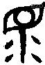 眔字金文源流