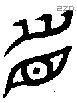 眉字金文源流