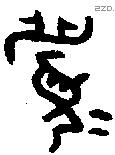 眉字金文源流