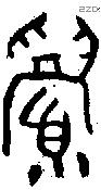 眉字金文源流