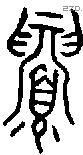 眉字金文源流