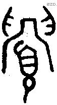 眉字金文源流