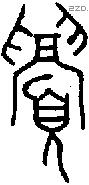 眉字金文源流