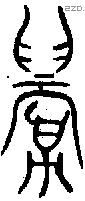 眉字金文源流