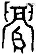 眉字金文源流