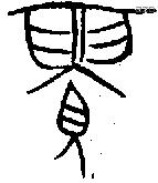 眉字金文源流