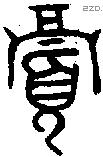 眉字金文源流