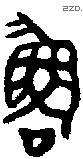 鲁字金文源流