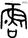 鲁字金文源流