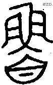 鲁字金文源流