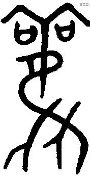 雚字金文源流