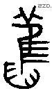 舊字金文源流