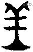 羔字金文源流