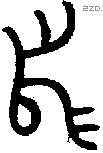 舄字金文源流