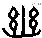 幽字金文源流