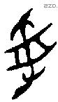 受字金文源流