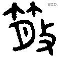 散字金文源流