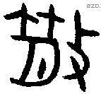 散字金文源流