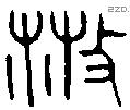 散字金文源流