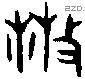 散字金文源流