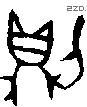 则字金文源流