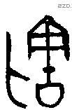 割字金文源流