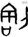 割字金文源流