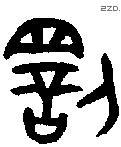 罚字金文源流