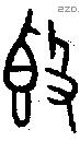 簋字金文源流