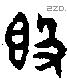 簋字金文源流