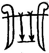 箙字金文源流