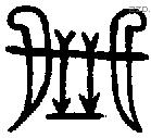 箙字金文源流