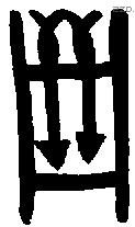 箙字金文源流