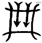箙字金文源流