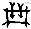 箙字金文源流
